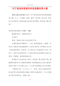 关于竞选体育委员的竞选稿优秀4篇