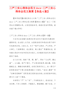 三严三实心得体会范文docx-三严三实心得体会范文集聚【热选4篇】