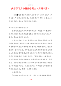 关于学习力心得体会范文（实用5篇）