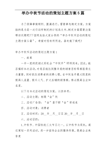 举办中秋节活动的策划主题方案5篇