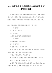 2023年商场国庆节促销活动方案(案例)最新【实用5篇】