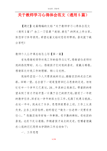 关于教师学习心得体会范文（通用5篇）