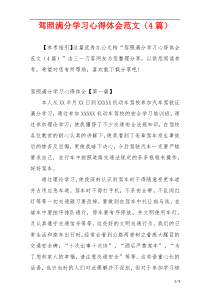 驾照满分学习心得体会范文（4篇）