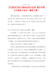 文化软实力的心得体会范文总结 提升中国文化软实力论文（精选4篇）