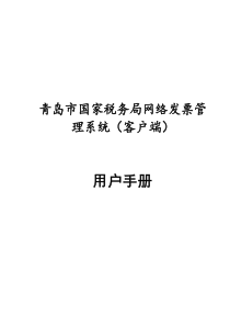 青岛市国家税务局网络发票管理系统