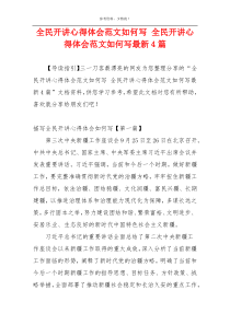 全民开讲心得体会范文如何写 全民开讲心得体会范文如何写最新4篇