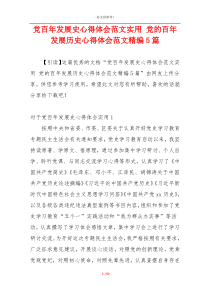 党百年发展史心得体会范文实用 党的百年发展历史心得体会范文精编5篇