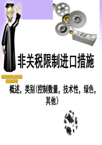 非关税限制进口措施