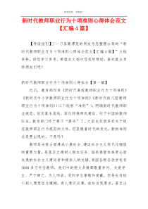 新时代教师职业行为十项准则心得体会范文【汇编4篇】