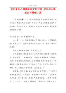 成长论坛心得体会范文如何写 成长与心得怎么写精编3篇