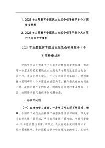 2023年主题教育专题民主生活会领导班子（领导干部）六个方面6个对照检查材料范文2篇