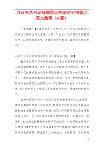 习近平总书记师德师风的论述心得体会范文集聚（4篇）