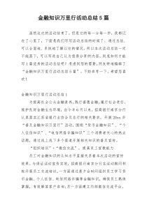 金融知识万里行活动总结5篇