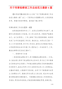 关于刑事检察部工作总结范文最新4篇