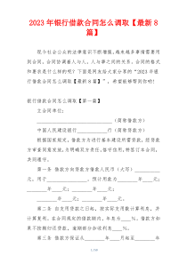 2023年银行借款合同怎么调取【最新8篇】