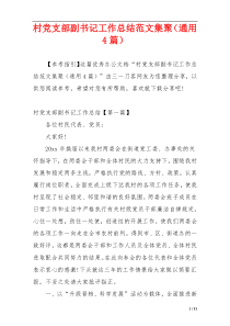 村党支部副书记工作总结范文集聚（通用4篇）