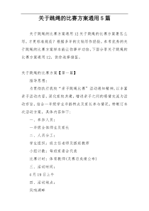 关于跳绳的比赛方案通用5篇