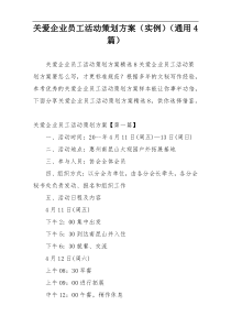 关爱企业员工活动策划方案（实例）（通用4篇）