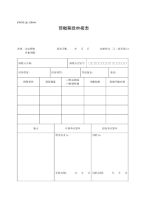 预缴税款申报表