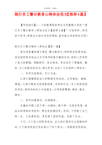 银行员工警示教育心得体会范文【推荐4篇】