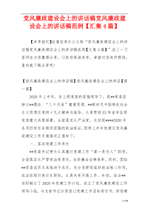 党风廉政建设会上的讲话稿党风廉政建设会上的讲话稿范例【汇集4篇】