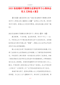 2023张桂梅时代楷模先进事迹学习心得体会范文【热选4篇】