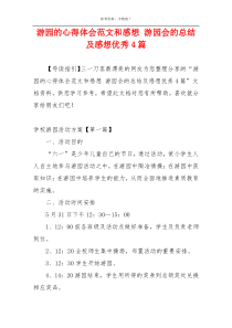 游园的心得体会范文和感想 游园会的总结及感想优秀4篇