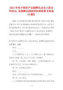 2023年电子商务产业园孵化企业入驻合同协议_电商孵化园政府扶持政策【热选10篇】