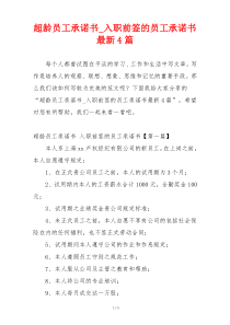 超龄员工承诺书_入职前签的员工承诺书最新4篇