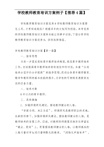 学校教师教育培训方案例子【推荐4篇】