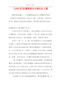 [1000字]红楼梦读书心得左右3篇