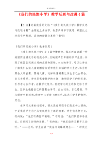 《我们的民族小学》教学反思与改进4篇