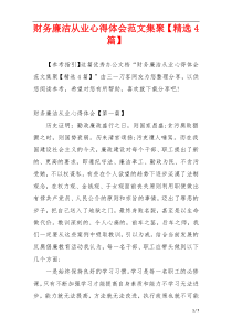 财务廉洁从业心得体会范文集聚【精选4篇】