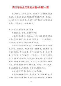 高三毕业生代表发言稿(样稿)4篇