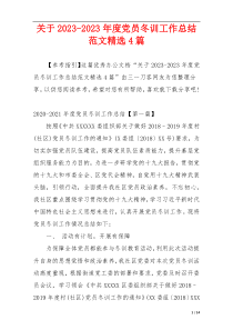 关于2023-2023年度党员冬训工作总结范文精选4篇