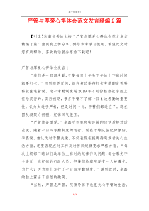 严管与厚爱心得体会范文发言精编2篇