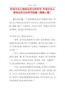 时尚文化心得体会范文如何写 时尚文化心得体会范文如何写标题（精编4篇）