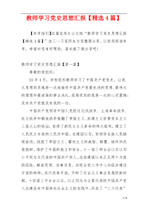 教师学习党史思想汇报【精选4篇】