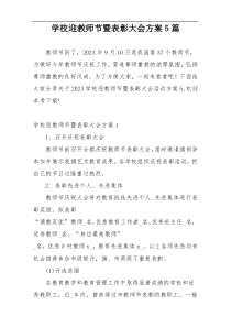 学校迎教师节暨表彰大会方案5篇