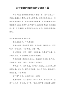 关于雷锋的演讲稿范文通用4篇