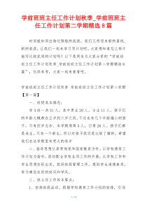 学前班班主任工作计划秋季_学前班班主任工作计划第二学期精选8篇