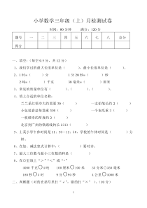 人教版小学三年级上册数学第一次月考试题