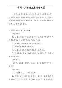 小班个人游戏方案精选8篇