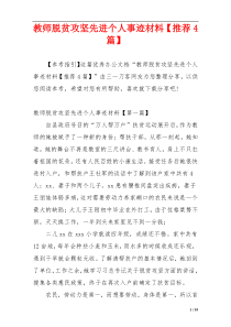 教师脱贫攻坚先进个人事迹材料【推荐4篇】