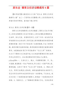 家长会 德育主任讲话稿通用4篇