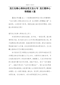 龙江先锋心得体会范文怎么写 龙江精神心得精编3篇