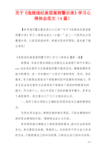 关于《违规违纪典型案例警示录》学习心得体会范文（4篇）