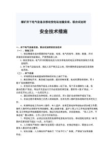 煤矿井下电气设备安装《安全技术措施》