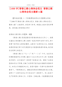 [1000字]青春之歌心得体会范文 青春之歌心得体会范文最新4篇