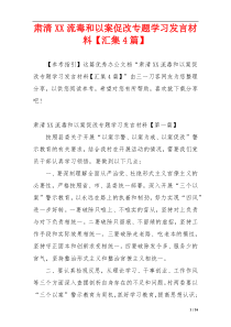 肃清XX流毒和以案促改专题学习发言材料【汇集4篇】